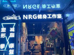 -NRG 健身私教CLUB(云山路店)