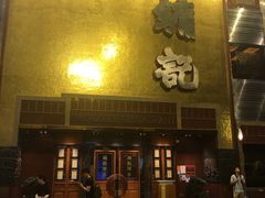 门面-镛记酒家