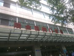 -上海交通大学医学院附属瑞金医院(总院)
