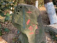十八盘入口-南京市江宁方山