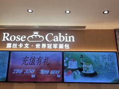 -露丝卡文•世界冠军面包(乐峰广场店)