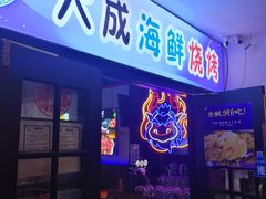 门面-大成海鲜烧烤·海鲜粥(长寿路店)