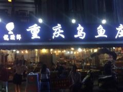 门面-重庆乌鱼庄·龙滋鲜(青羊大道店)