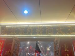 -老北京炸酱面大王.铜锅涮肉(朝阳门店)