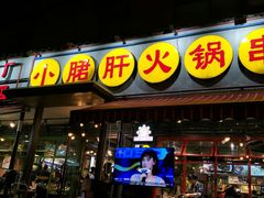 门面-钢管厂歆瑞源油卤串串香(春熙路太古里店)