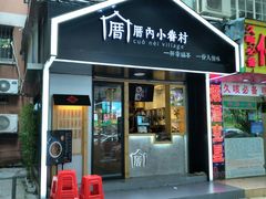 -厝内小眷村(天河南一路店)