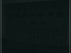 -文昌阁