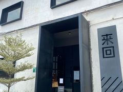 门面-来回·咖啡(钟村咖啡豆店)