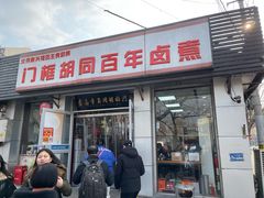 -门框胡同百年卤煮(新街口店)