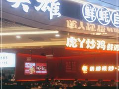 门面-虎丫炒鸡(西安熙地港店)