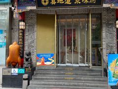 -真地道京味府·鲜橙烤鸭·北京菜(朝阳公园·甜水园店)