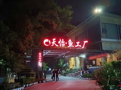 -天怡·鱼工厂(梅溪湖店)