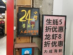 -大成海鲜烧烤·海鲜粥(长寿路店)