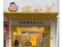 -榴小汐(临海店)