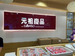 门面-GANSO元祖食品(下沙店)
