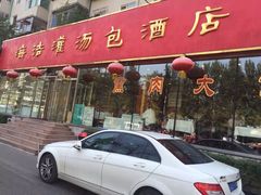 iphone_upload_pic-海洁灌汤包(南五马路店)