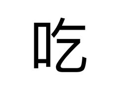 -达美乐比萨(凤凰东街店)