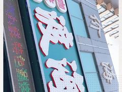 门面-渡海小渔村.老辈日照菜