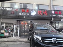 -红岸碳烤齐齐哈尔原味生态烤肉
