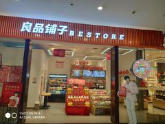 门面-良品铺子(大唐西市店)