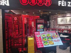 -肥汁米蘭香港米线(宁波路总店)
