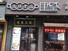 -建基泡馍·西安老字号·清真(永宁店)