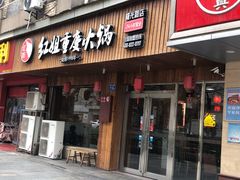 门面-红姐重庆火锅(曙光路店)