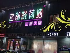 -名都晓荷塘主题火锅(海林店)
