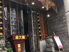 门面-渝大狮毛肚老火锅(普陀店)