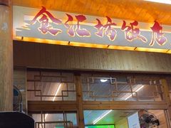 -食汇坊饭店
