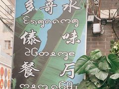 -多哥水傣味餐厅(司马巷店)