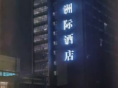 -青岛海尔洲际酒店