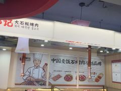-郭记烤肉创始店(民丰大街店)