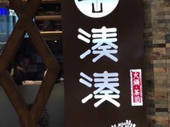 -湊湊火锅·茶憩(石家庄万象城店)