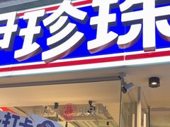 -尹珍珠·韩式无限烤肉(回龙湾店)