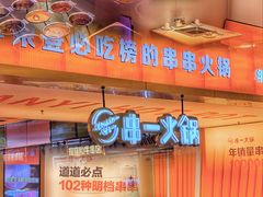 -串一火锅(赛格国际购物中心店)