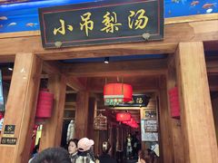 -小吊梨汤·北京菜·烤鸭(清河万象汇店)