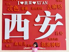 -王府井奥莱临潼小镇(临潼店)