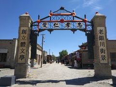 -镇北堡西部影城