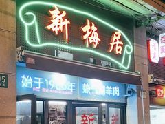 -新梅居(宁海东路店)