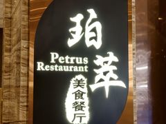 -威珀斯酒店·珀萃美食餐厅