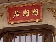 -陶陶居酒家(第十甫路总店)