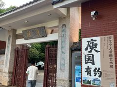 -庾园