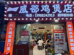-威邵鸡煲(西华路总店)