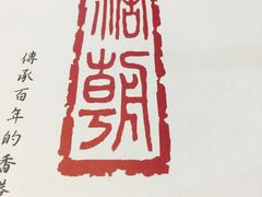 -糖朝(尖沙咀店)