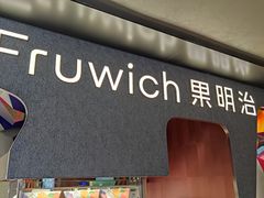 -Fruwich果明治(西单更新场店)