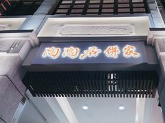 -陶陶居饼家(惠福东路店)