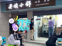 -夏食光安顺小舒冰粉冰浆(甲秀楼店)