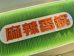 -尝健麻辣拌(大悦城店)