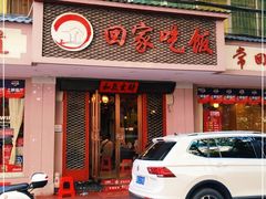 门面-回家吃饭·地道南昌菜(建德观总店)